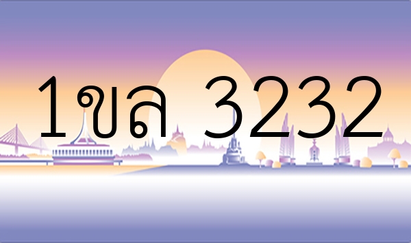 1ขล 3232